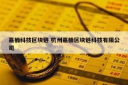 嘉楠科技区块链 杭州嘉楠区块链科技有限公司