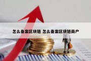怎么备案区块链 怎么备案区块链商户