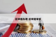 区块链办理 区块链审批