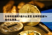 比特币后面的5是什么意思 比特币后面5x是什么意思