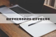 经济学对比特币的评价 经济学家比特币