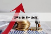 区块链饲料 饲料供应链