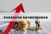 家乐福发现区块链 发现中国区块链创新应用