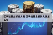区块链基金解说文案 区块链基金解说文案怎么写