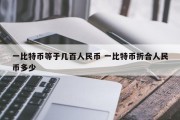 一比特币等于几百人民币 一比特币折合人民币多少