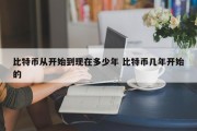 比特币从开始到现在多少年 比特币几年开始的