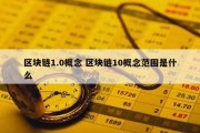 区块链1.0概念 区块链10概念范围是什么