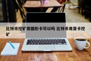 比特币挖矿用图形卡可以吗 比特币用显卡挖矿
