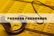 产业区块链发展 产业区块链发展趋势