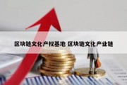 区块链文化产权基地 区块链文化产业链