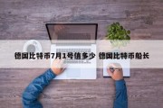 德国比特币7月1号值多少 德国比特币船长