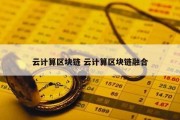云计算区块链 云计算区块链融合