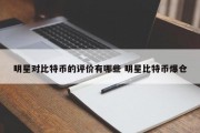 明星对比特币的评价有哪些 明星比特币爆仓