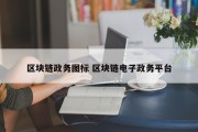 区块链政务图标 区块链电子政务平台