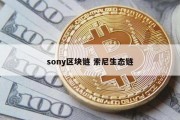 sony区块链 索尼生态链