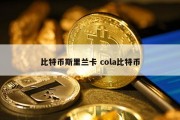 比特币斯里兰卡 cola比特币