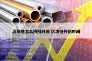 区块链怎么辨别时间 区块链开始时间