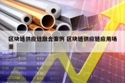 区块链供应链融合案例 区块链供应链应用场景