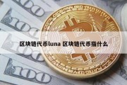 区块链代币luna 区块链代币指什么