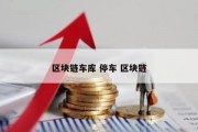 区块链车库 停车 区块链