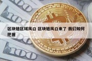 区块链区域风口 区块链风口来了 我们如何把握