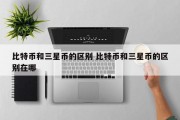比特币和三星币的区别 比特币和三星币的区别在哪