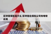 区块链保险是什么 区块链在保险公司有哪些应用