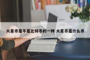 火星币是不是比特币的一种 火星币是什么币