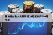 区块链创业人员薪酬 区块链架构师700万年薪
