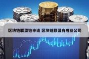 区块链联盟链申请 区块链联盟有哪些公司