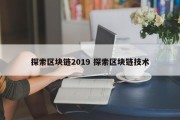 探索区块链2019 探索区块链技术