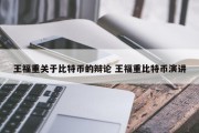 王福重关于比特币的辩论 王福重比特币演讲
