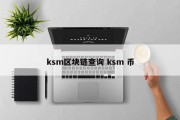 ksm区块链查询 ksm 币