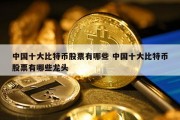 中国十大比特币股票有哪些 中国十大比特币股票有哪些龙头