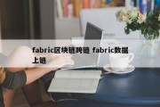 fabric区块链跨链 fabric数据上链