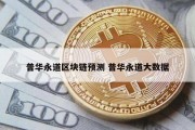 普华永道区块链预测 普华永道大数据