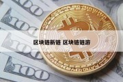 区块链新链 区块链链游