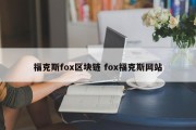 福克斯fox区块链 fox福克斯网站