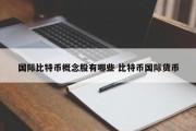 国际比特币概念股有哪些 比特币国际货币