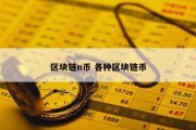 区块链n币 各种区块链币