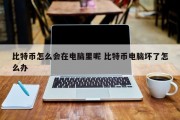 比特币怎么会在电脑里呢 比特币电脑坏了怎么办