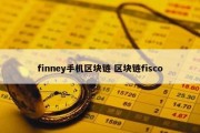 finney手机区块链 区块链fisco