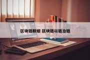 区块链联姻 区块链以链治链