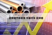 区块链汽车研发 中国中车 区块链