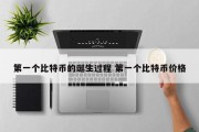 第一个比特币的诞生过程 第一个比特币价格