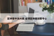 区块链中关村商 全球区块链创新中心