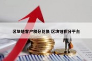 区块链客户积分兑换 区块链积分平台
