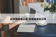 区块链摩根公司 区块链资本公司