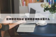 区块链咨询协议 区块链咨询协议是什么