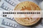 区块链出纳会计 区块链技术在财务会计中的应用
